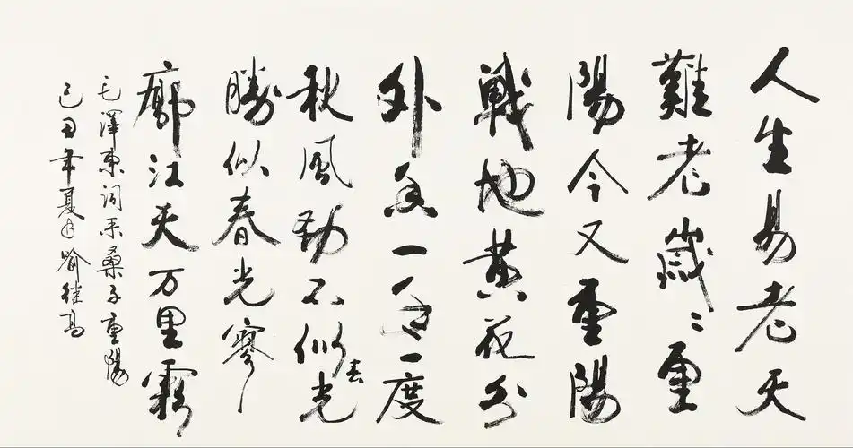 行书"采桑子·重阳"