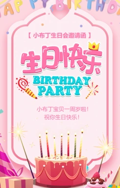 粉色可爱宝宝周岁宴生日派对邀请函