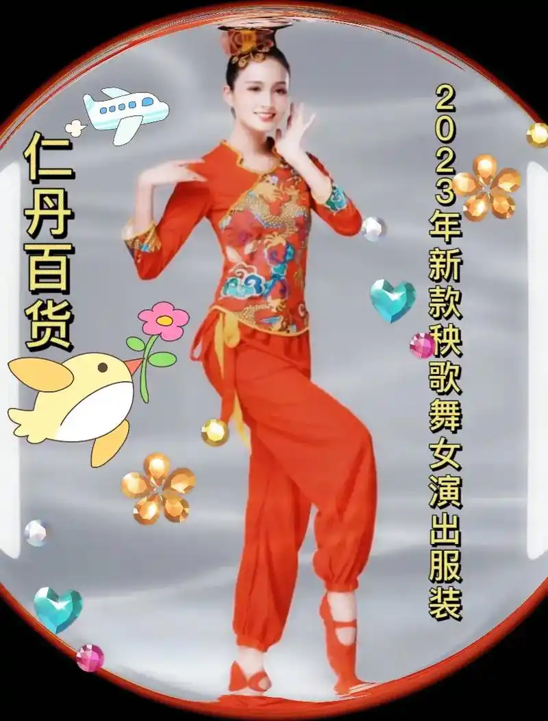 2023年新款秧歌舞女演出服装仁丹百货