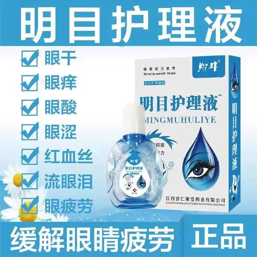 翔牛明目护理液眼药水抗疲劳学生近视干涩去痒流泪模糊缓解红血丝