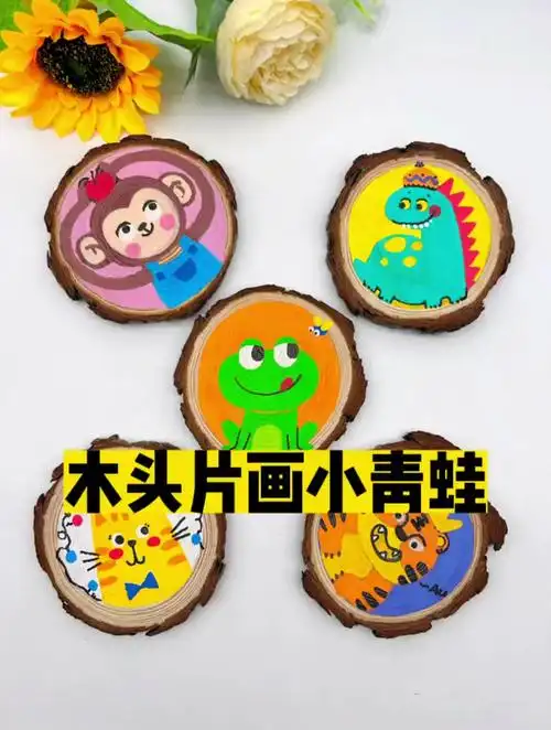 第一次在木头上画画,也可以画得很好看哦,一起画起来吧