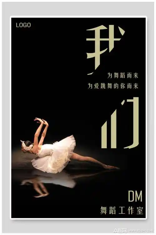 黑色简约舞蹈培训海报