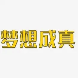 梦想成真艺术字