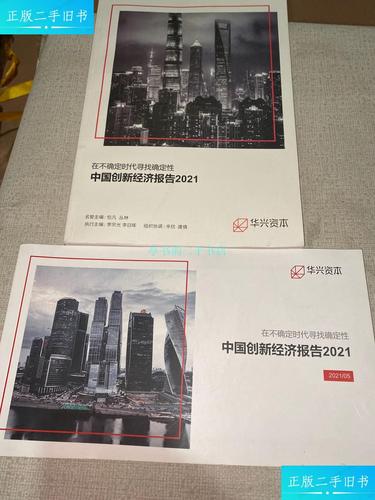 【二手9成新】中国创新经济报告2021(两册合售)华兴资本 华兴资本