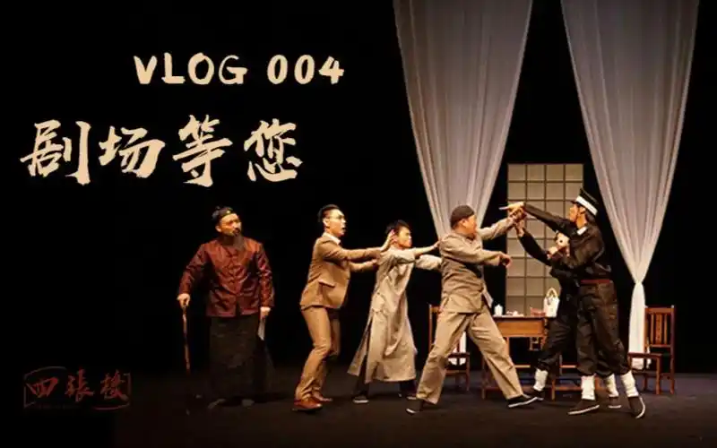 话剧四张机vlog04直击四张机首演现场台前幕后大揭秘彩蛋比正片精彩