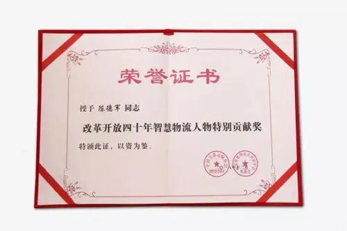 荣誉陈德军荣获改革开放四十年智慧物流人物特别贡献奖