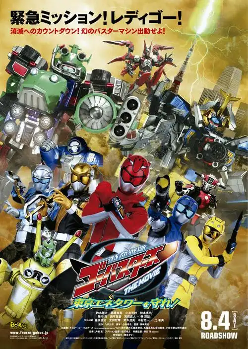 特命战队go busters 守护东京能量塔演员更多作品