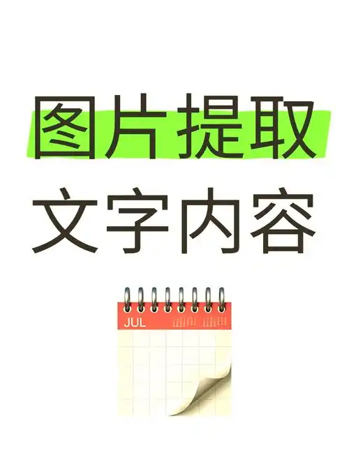 图片文字提取的那些事儿 📚