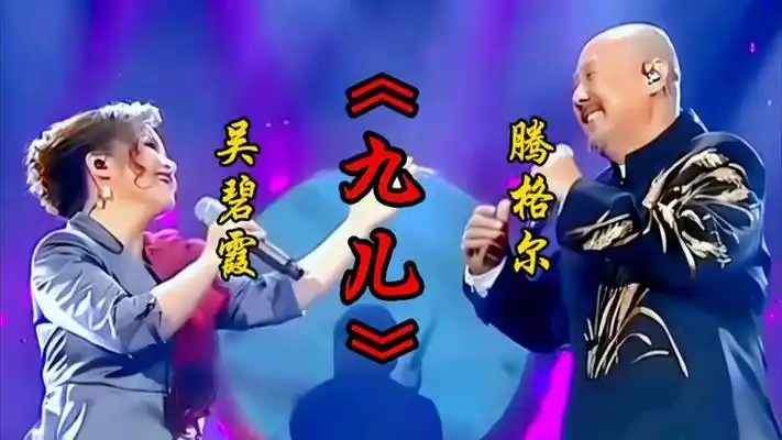 腾格尔 吴碧霞 合唱《九儿》高亢嘹亮的歌声震撼全场,余音绕梁
