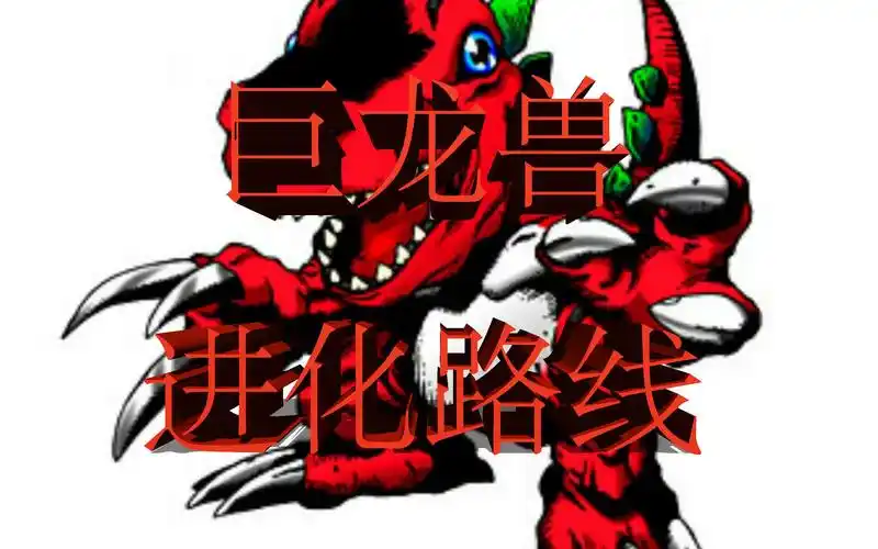 数码宝贝第九十二期巨龙兽进化路线