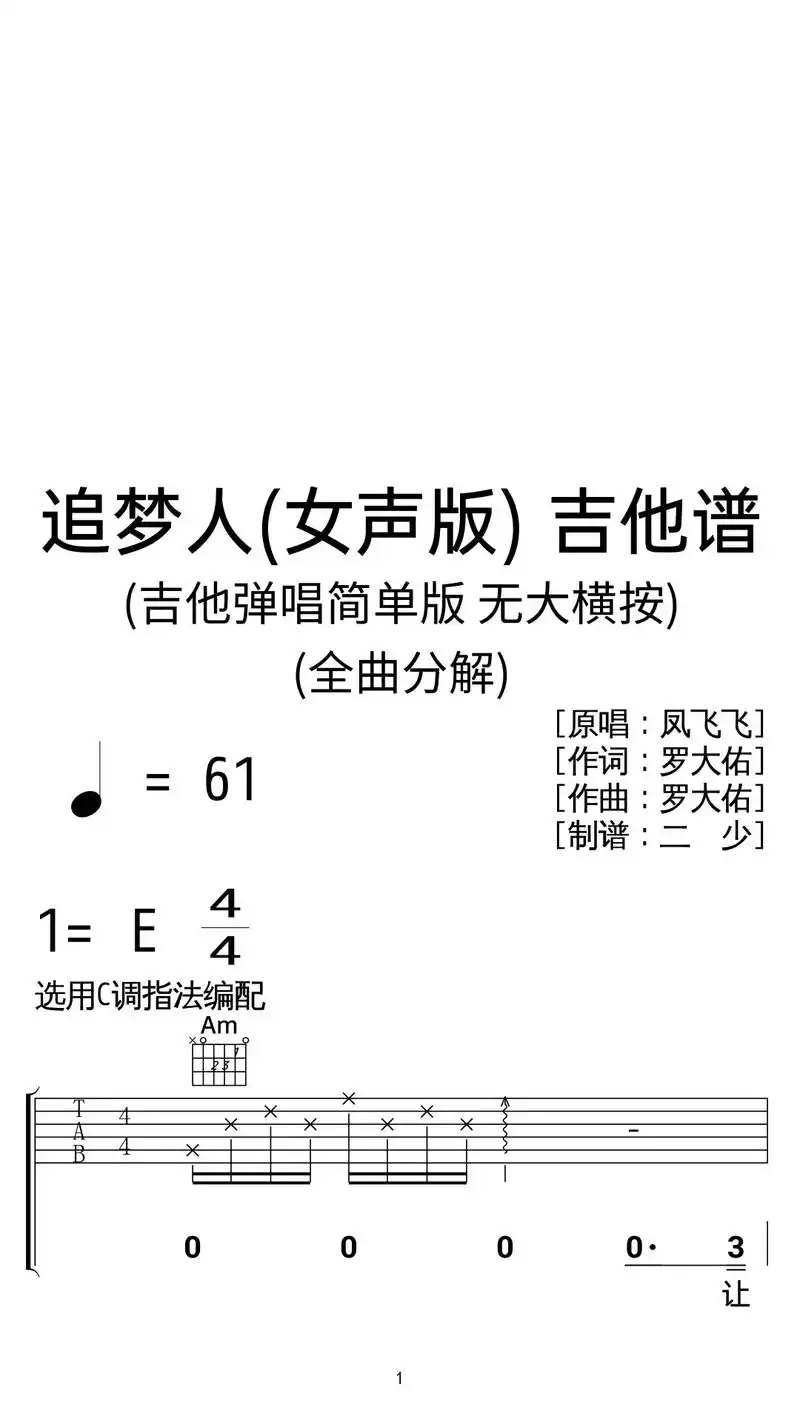凤飞飞《追梦人》吉他弹 - 抖音