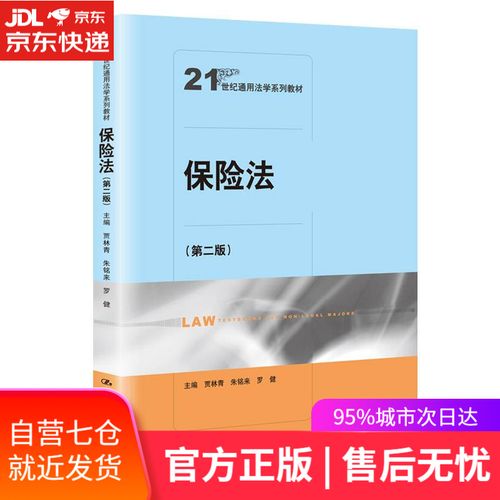 【新华书店正版图书】保险法(第二版)(21世纪通用法学系列教材)
