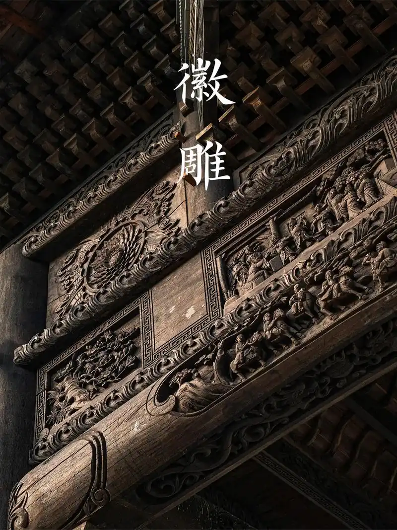 【徽派古建筑详解——徽雕】