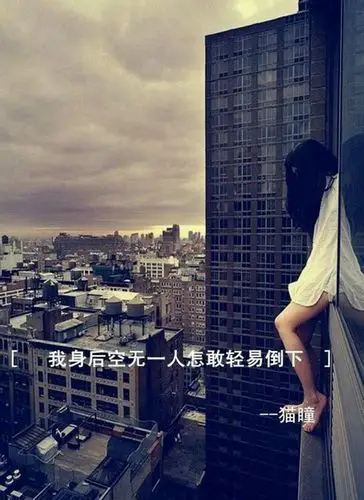 我身后空无一人怎敢倒下