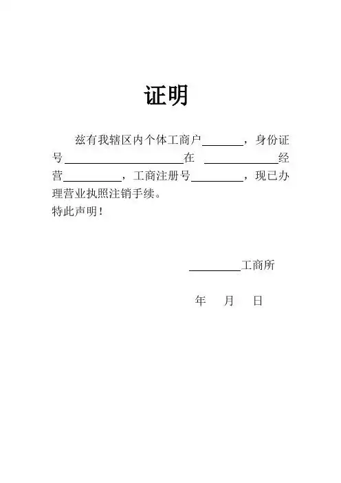 证明 兹有我辖区内个体工商户,身份证号在经营,工商注册号,现已办理
