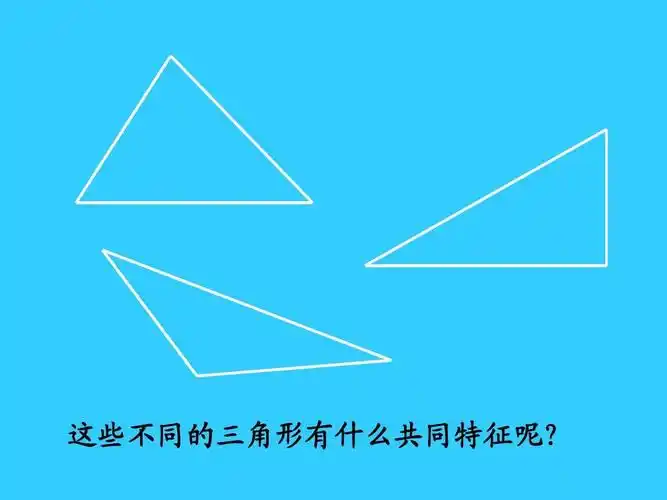 四年级数学下册《三角形的特性》ppt课件之一(人教版)(1)