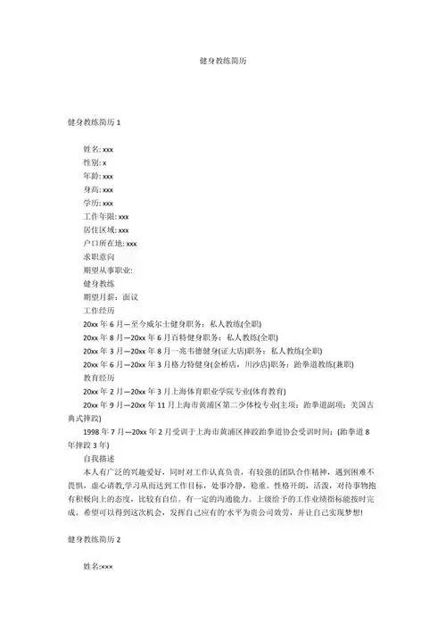 健身教练简历