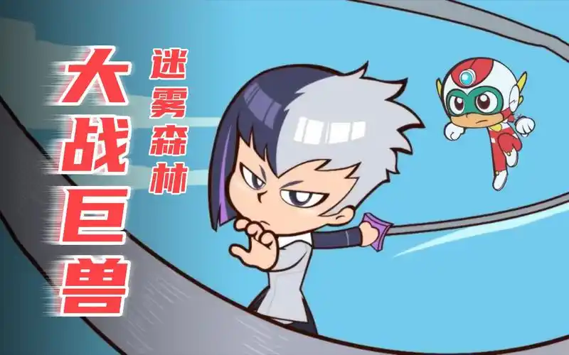 玖联手开心超人大战巨兽,为哥哥完成夙愿