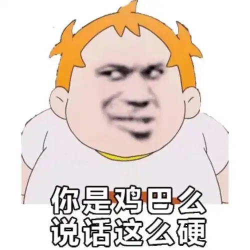 令人费解表情包 - 表情图