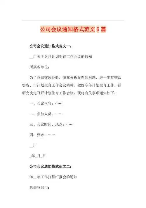 公司会议通知格式范文6篇
