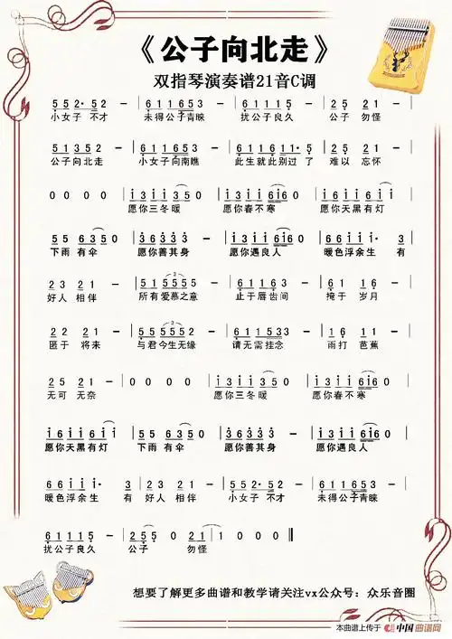 公子向北走(21音)(拇指琴卡林巴琴单音简谱)