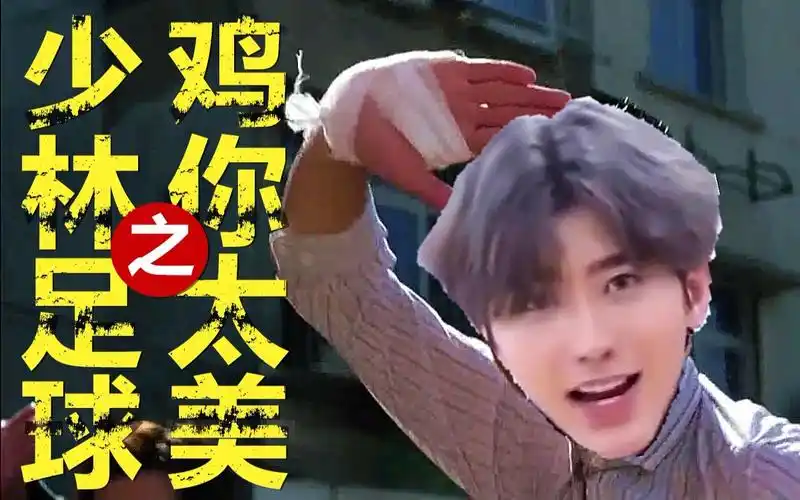 【蔡徐坤】少林足球之鸡你太美!谢罪