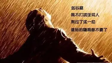 低谷期是什么意思