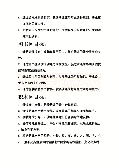 幼儿园各活动区域目标docx4页