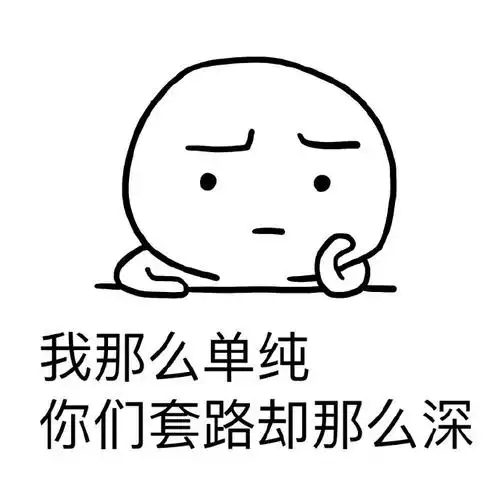 我那么单纯,你们套路却那么深 - 不要脸以来,整个人都轻松了很多.