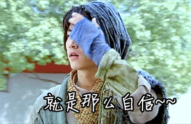 族弟也发现了 克服社交恐惧症的绝招 就是要 自信!