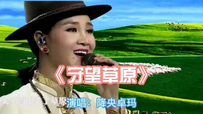 降央卓玛演唱的歌曲《守望草原》-音乐视频-搜狐视频