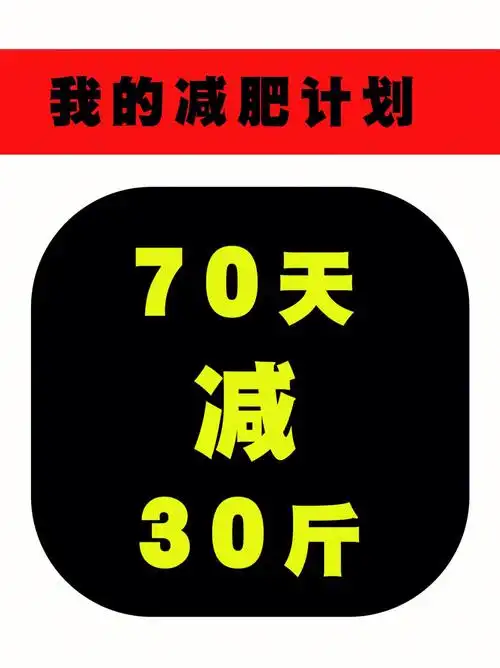 减肥计划70天瘦30斤