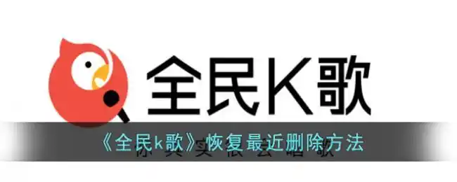 全民k歌恢复最近删除方法
