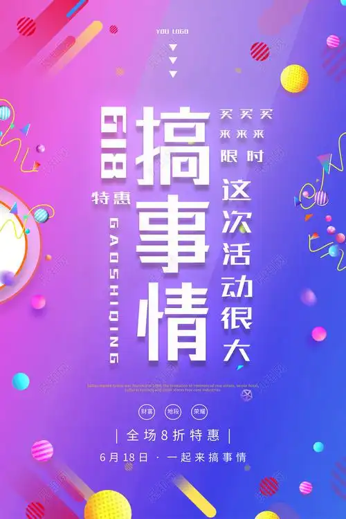 搞事情活动促销商场宣传618欢乐购物炫彩海报