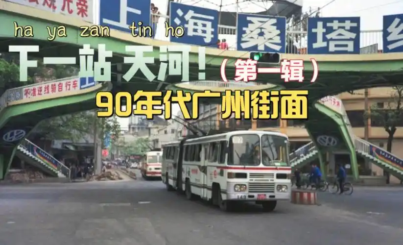 90年代广州街面印象一