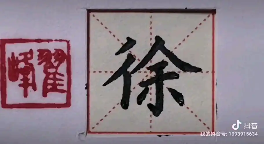 活动  一日一習字【硬笔楷书】之"徐"