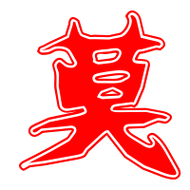 莫的艺术字 莫头像图片 莫的笔顺 莫字组词_艺术字网