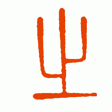 孙星衍篆书作品欣赏_孙星衍篆书字帖欣赏_第7页