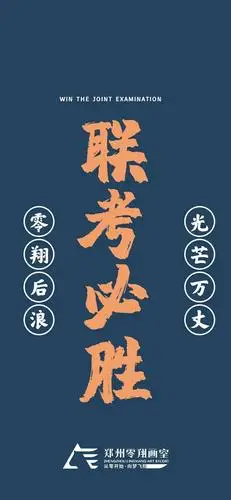【全力以赴,联考必胜】丨零翔画室祝2021联考大捷,续写凯歌!_考试