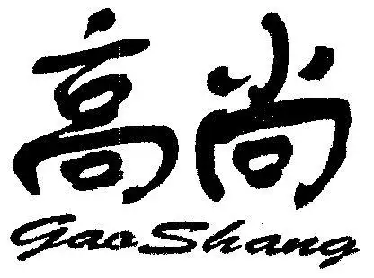 高尚;gao shang