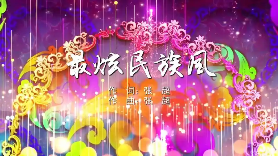 最炫民族风 凤凰传奇mv字