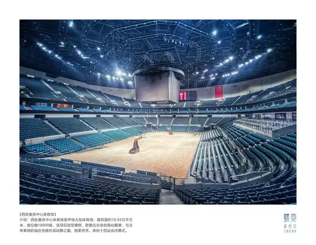 蝶变·新地标丨西安奥体中心体育馆|陕西_新浪财经_新浪网