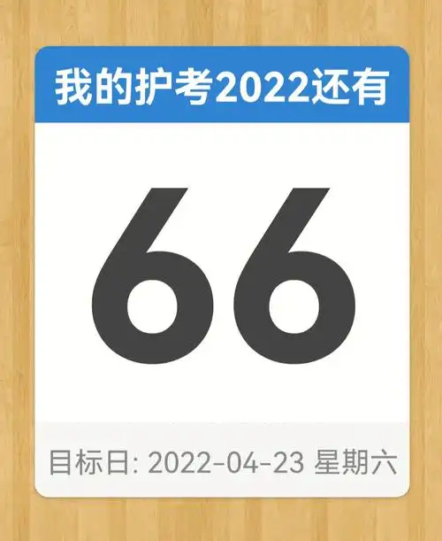66天倒计时牛牛牛冲冲冲