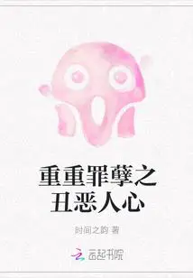 重重罪孽之丑恶人心