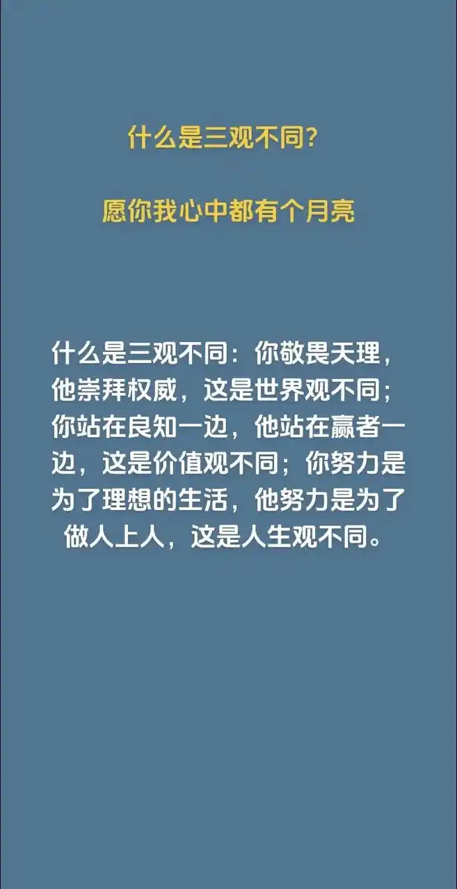 什么是三观不同?这是最好的答案
