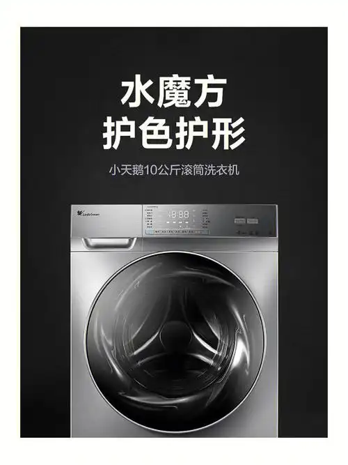 小天鹅水魔方洗衣机