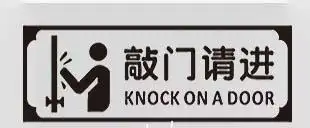 敲门请进标识贴