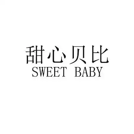 em>甜心 /em> em>贝比 /em> sweet baby