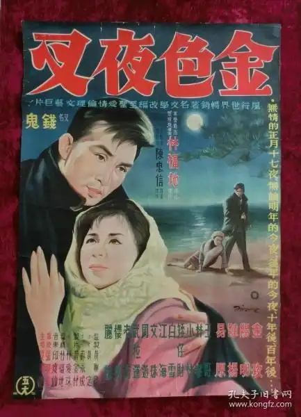 2开电影海报:金色夜叉(1963年林福地执导的台湾电影)