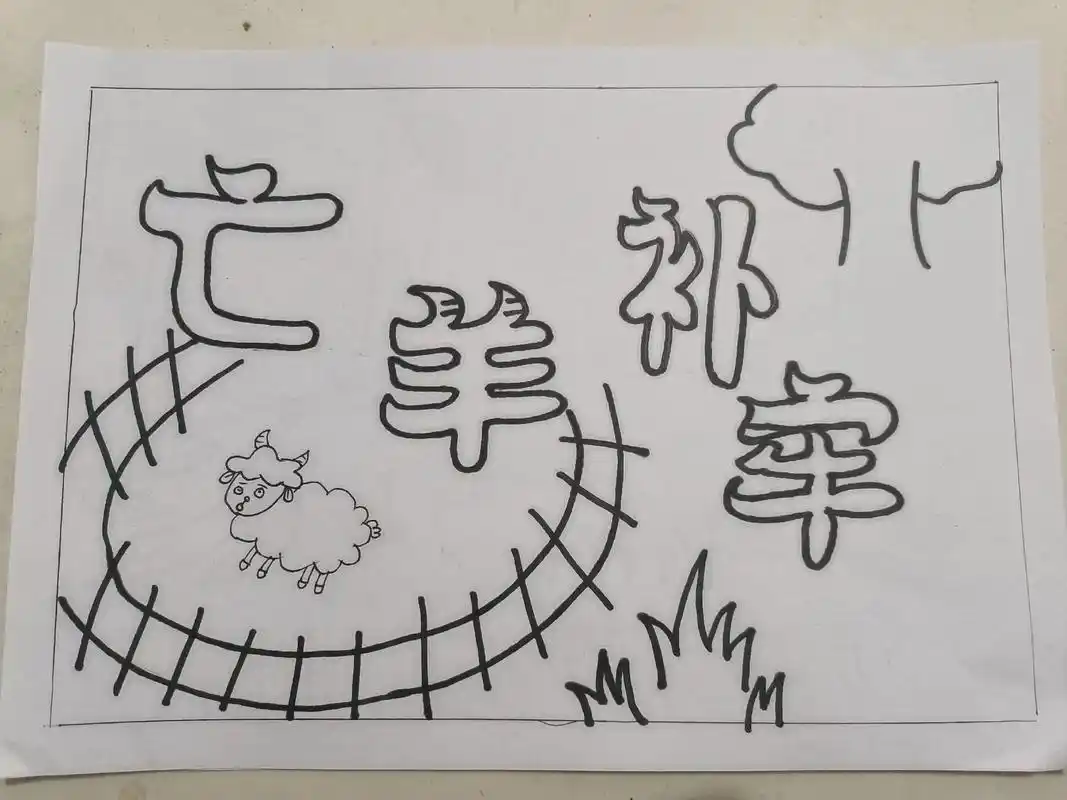 自制成语故事绘本亡羊补牢简笔画版